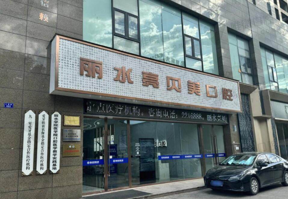 丽水亮贝美口腔门诊部