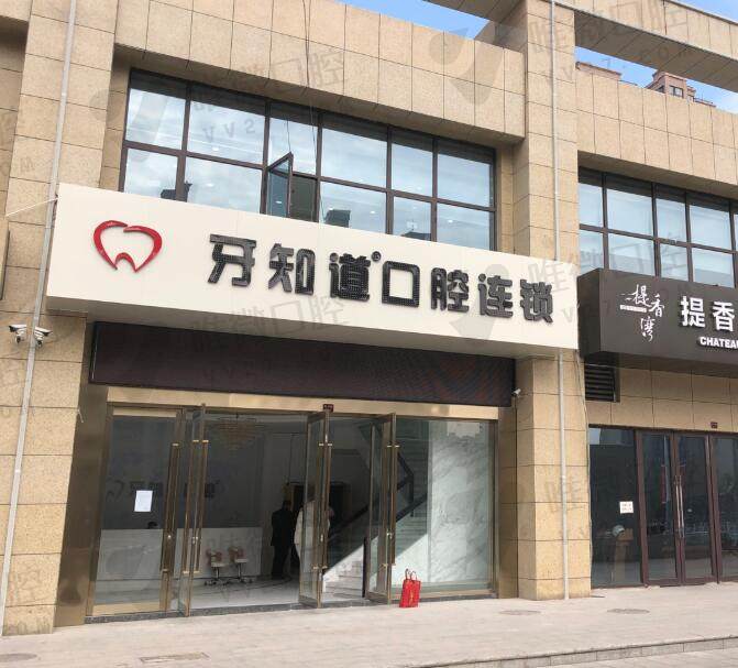 徐州牙知道口腔门诊部(云龙院区)