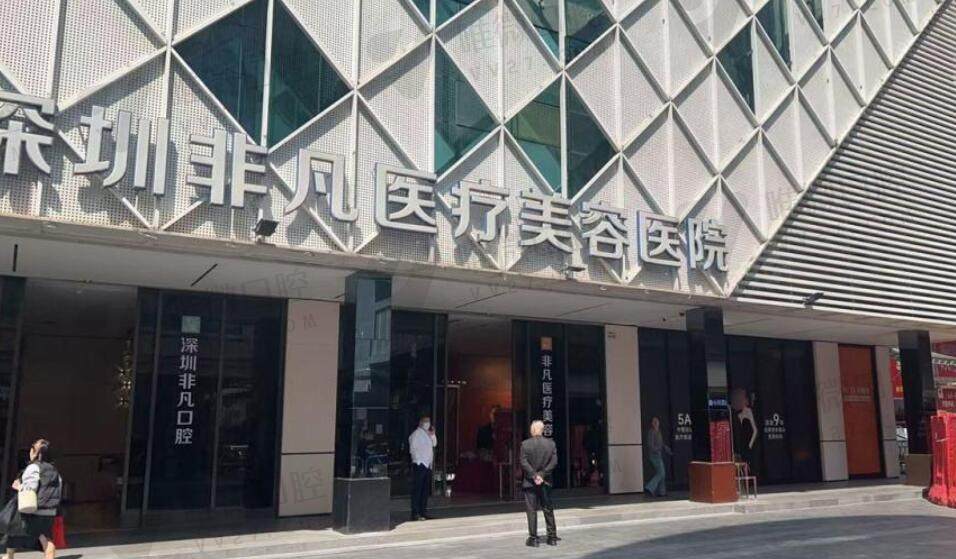 深圳非凡口腔医院