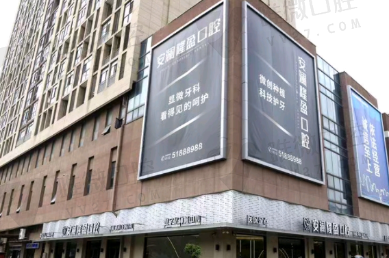 常熟安澜隆盈口腔门诊部