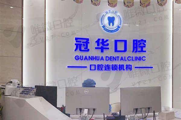 广州冠华口腔门诊部