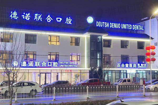 银川德诺联合口腔诊所
