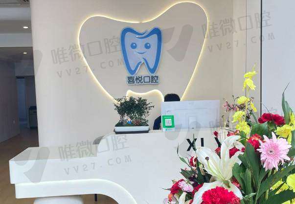 邯郸喜悦口腔诊所
