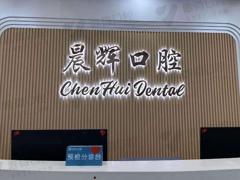 南阳方城晨辉口腔诊所
