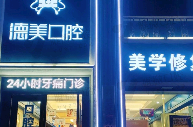 益阳德美口腔门诊部