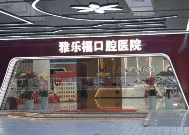 上海雅乐福口腔医院