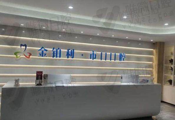 仪征金铂利市口口腔门诊部