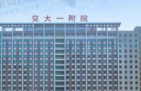 西安交大一附院口腔科