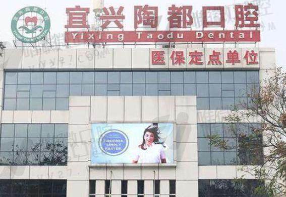 宜兴陶都口腔门诊部