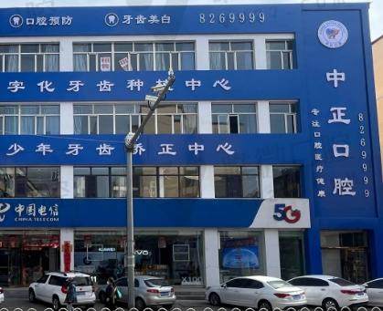 乌兰察布中正口腔门诊部