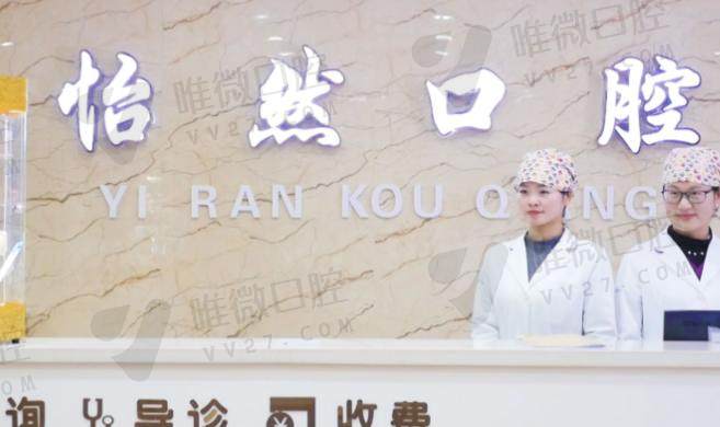 武威怡然口腔诊所