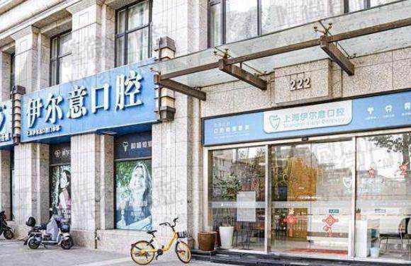 上海伊尔意口腔门诊部