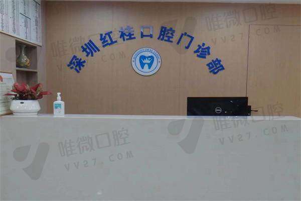 深圳红桂口腔门诊部