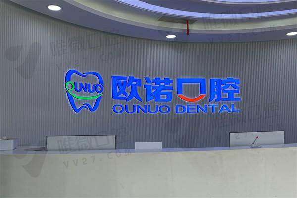菏泽欧诺口腔门诊部