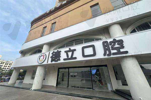 乐山德立口腔门诊部