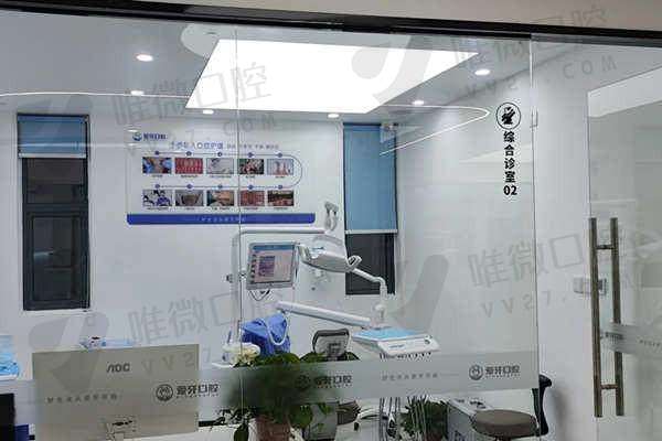 合肥肥西爱牙口腔门诊部