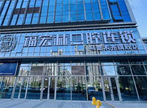 乌鲁木齐福宏林口腔门诊