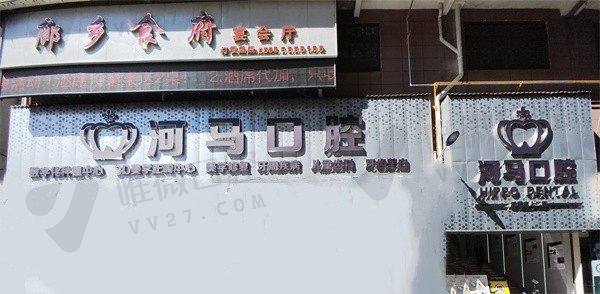 周宁河马口腔门诊部