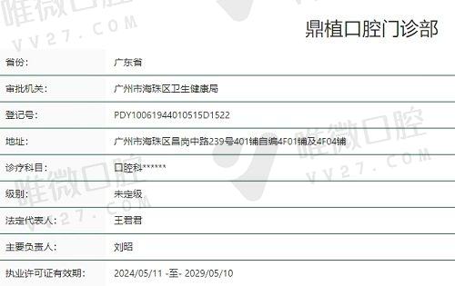 广州鼎植口腔门诊部