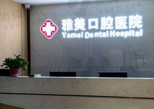 十堰竹山永信雅美口腔医院