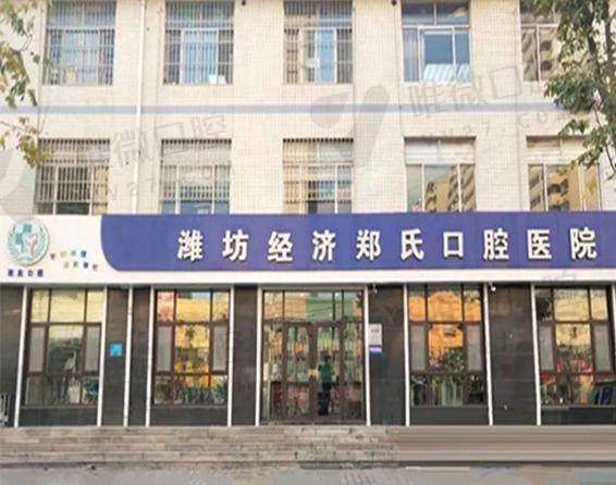 潍坊郑氏口腔医院