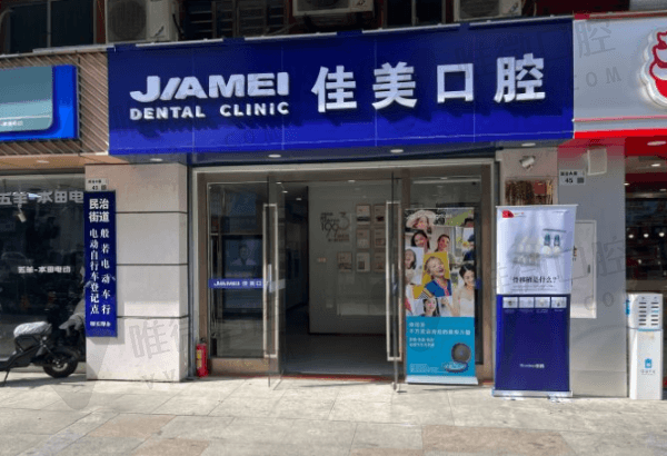 深圳佳美口腔门诊部