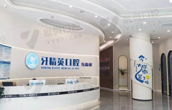 玉林牙精英口腔门诊部