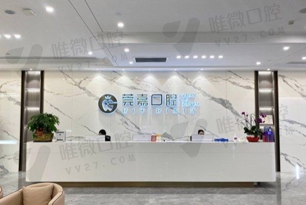 东莞南城莞嘉口腔门诊部前台