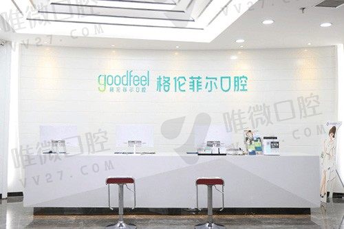 深圳格伦菲尔口腔前台