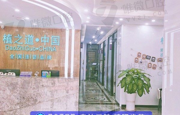 海口琼山植之道口腔门诊部科室