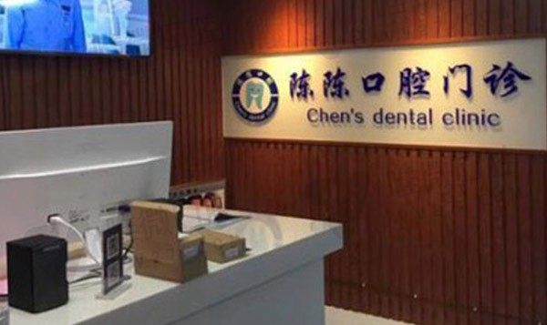 海口市澄迈县老城陈陈口腔门诊前台