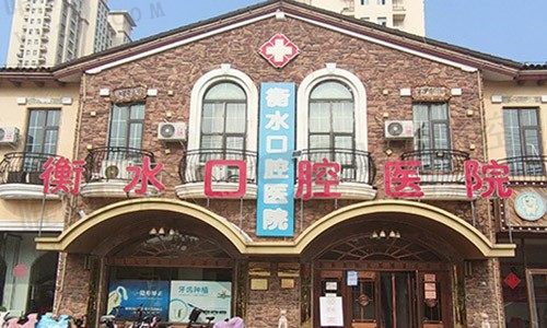 衡水口腔医院外景图