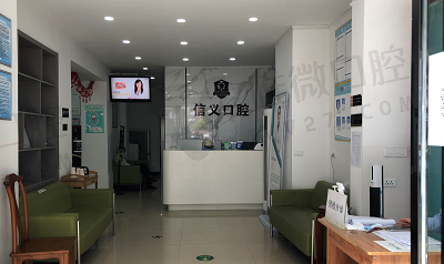 白云信义口腔门诊部前台