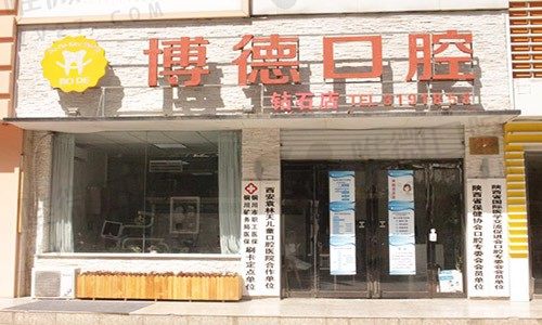 铜川市博德口腔医院（钻石店）外景图	