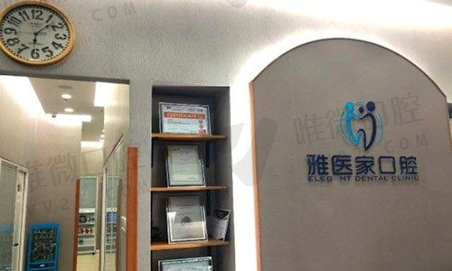 北京雅医家口腔门诊部一角