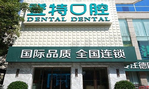 佛山登特口腔门诊部外景图