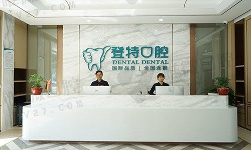 佛山登特口腔门诊部前台