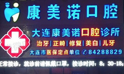 大连甘井子康美诺口腔诊所门头	
