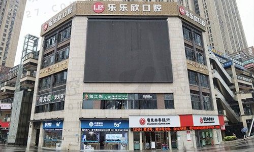 重庆乐乐欣口腔外景图