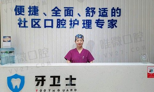 宝鸡牙卫士口腔门诊部前台