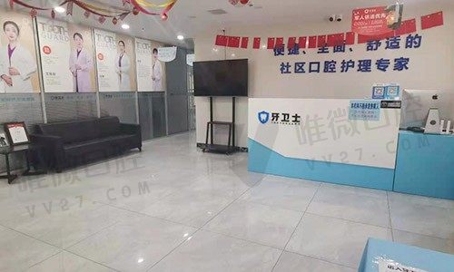 宝鸡牙卫士口腔门诊部大厅