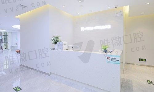 西安林牙立齿口腔门诊部前台