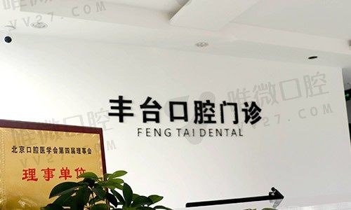 北京诺美口腔门诊部前台
