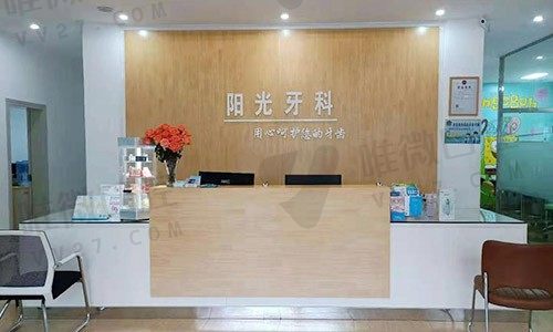 广西崇左阳光牙科诊所前台	