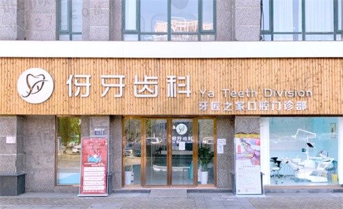 信阳伢牙齿科门诊部外景