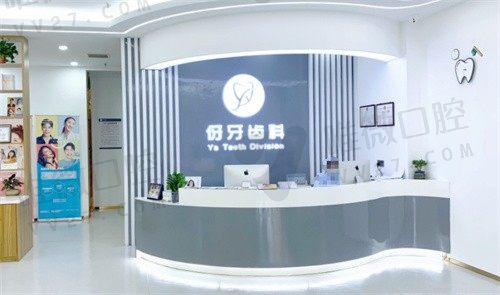 信阳伢牙齿科门诊部咨询台