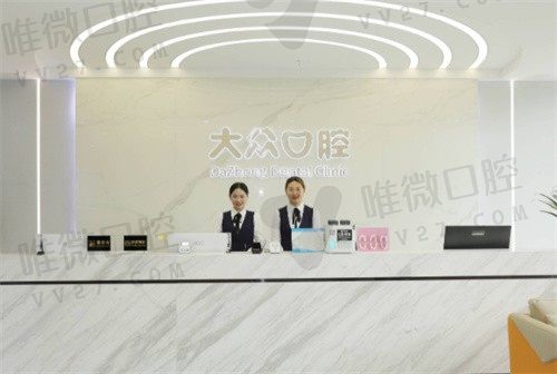 襄阳大众口腔门诊部咨询台