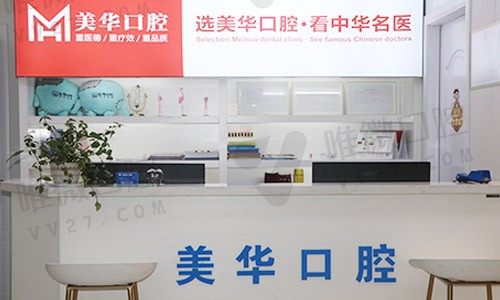 长沙美华口腔门诊部前台