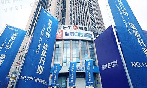 长沙瑞泰口腔医院外景图