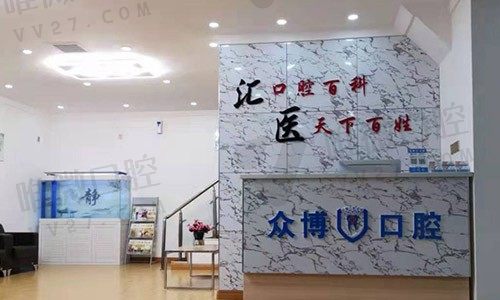 河北沧州众博口腔门诊部前台